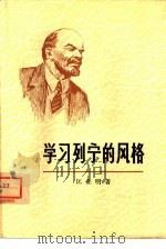 学习列宁的风格   1979  PDF电子版封面  3704·511  匡亚明著 