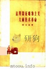 运用辨证唯物主义大闹技术革命   1958  PDF电子版封面  4074·239  杨永直著 