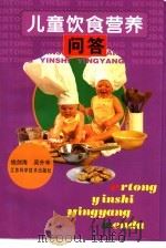 儿童饮食营养问答   1998  PDF电子版封面  753452492X  钱剑海，吴升华编著（江苏省人民医院儿科） 