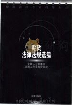 期货法律法规选编   1998  PDF电子版封面  7503623942  全国人大常委会法制工作委员会审定 