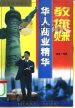 教您赚  华人商业精华（1997 PDF版）