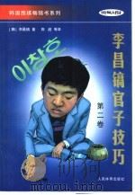 李昌镐官子技巧  第2卷（1998 PDF版）