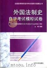外国法制史自学考试模拟试卷（1999 PDF版）