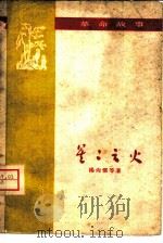 星星之火   1959  PDF电子版封面    杨尚儒等著 