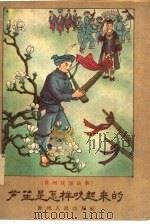 芦笙是怎样吹起来的  贵州民间故事（1959 PDF版）