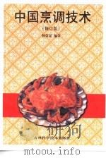 中国烹调技术（1998 PDF版）