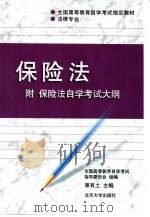 保险法   1998  PDF电子版封面  7301038755  覃有土主编；李贵连等撰稿 