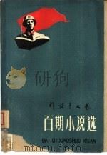 百期小说选（1960 PDF版）