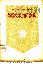 革新技术，增产钢铁   1958  PDF电子版封面  3009·79  中国青年出版社编辑 