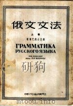 俄文文法（1953 PDF版）