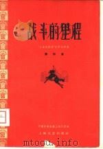 战斗的里程   1959  PDF电子版封面  10078·1266  中国作家协会上海分会编辑者 