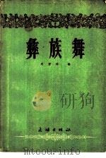 彝族舞   1955  PDF电子版封面    周整鸿编 