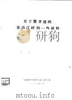 关于费孝通的“重访江村”的一些材料   1957  PDF电子版封面    中国科学院哲学社会科学部 