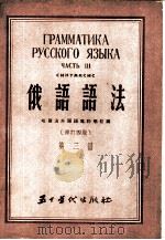 俄语语法  第3册   1954  PDF电子版封面    哈尔滨外国语专科学校编 