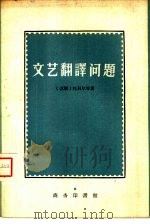 文艺翻译问题（1959 PDF版）