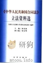 中华人民共和国合同法立法资料选（1999 PDF版）