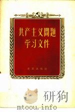 共产主义问题学习文件   1958  PDF电子版封面  3071·89  北京出版社编辑 