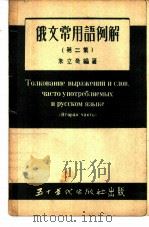 俄文常用语例解  第2集   1953  PDF电子版封面    朱立奇编著 