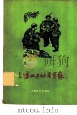 大凉山上的老莫苏（1955 PDF版）