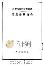 农业劳动组合   1953  PDF电子版封面    （苏）伊林（М.А.Ильин）撰；党凤德译 