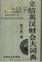 立信英汉财会大词典（1994 PDF版）