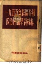 1955年县区干部政治理论学习材料（1955 PDF版）