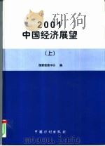 2001中国经济展望  上（ PDF版）