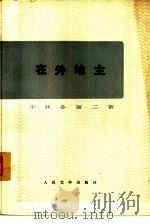 在外地主   1973  PDF电子版封面  10019·2058  （日本）小林喜多喜二著；李芒译 