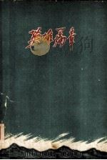 英雄篇章   1959  PDF电子版封面  10089·169  中国作家协会内蒙古分会编 