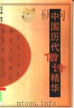 中国历代僧诗精华（1996 PDF版）