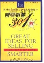 精明销售301招（1999 PDF版）