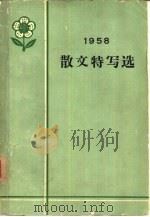 1958年散文特写选   1959  PDF电子版封面  10020·1396  “新观察”编辑部编选 