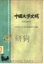 中国文学史稿  先秦至隋部分（1961 PDF版）