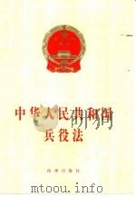 中华人民共和国兵役法   1999  PDF电子版封面  7503619775  法律出版社编 