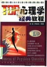 TOP心理学经典教程   1998  PDF电子版封面  7200035777  王玉，苏世兰编著 