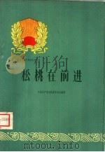 松桃在前进   1960  PDF电子版封面  3115·122  中国共产党松桃苗族自治县委员会编写 