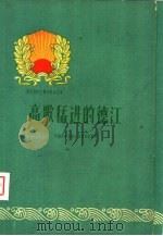 高歌猛进的德江   1960  PDF电子版封面  3115·166  中国共产党德江县委员会编写 