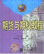 期货与期权教程   1999  PDF电子版封面  7302036942  李一智主编；罗孝玲，杨艳军编著 