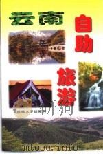 云南自助旅游（1998 PDF版）