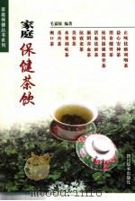 家庭保健茶饮   1999  PDF电子版封面  7805435472  毛嘉陵编著 