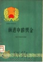 前进中的织金   1960  PDF电子版封面  3115·125  中国共产党织金县委员会编写 