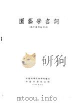 园艺学名词  俄中对照试用本   1955  PDF电子版封面    中国科学院编译局编订 