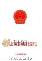 中华人民共和国税收征收管理法   1997  PDF电子版封面  7800834395   