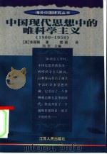 中国现代思想中的唯科学主义  1900-1950   1998  PDF电子版封面  7214002531  （美）郭颖颐编著 
