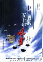 中国围棋五十年风云   1999  PDF电子版封面  7500916485  刘骆生著 