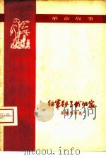 红军到了我的家  革命故事   1959  PDF电子版封面    黄锦思等著；林龙华插图 