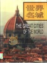 世界名城  摄影集（1995 PDF版）