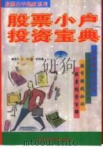 股票小户投资宝典  上   1996  PDF电子版封面  7800916219  雄胡，潘浩云，胡明等编著 