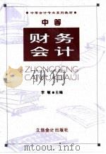 中等财务会计   1998  PDF电子版封面  7542906127  李敏主编 