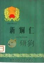 新铜仁（1960 PDF版）